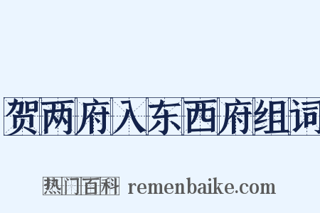 贺两府入东西府组词是什么意思的图片